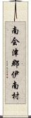 南会津郡伊南村 Scroll