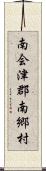 南会津郡南郷村 Scroll