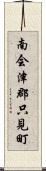 南会津郡只見町 Scroll