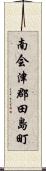 南会津郡田島町 Scroll