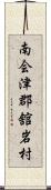 南会津郡舘岩村 Scroll