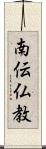 南伝仏教 Scroll