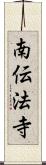 南伝法寺 Scroll