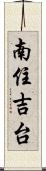 南住吉台 Scroll