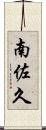 南佐久 Scroll