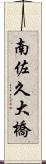 南佐久大橋 Scroll