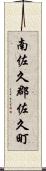 南佐久郡佐久町 Scroll