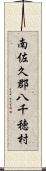 南佐久郡八千穂村 Scroll