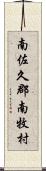 南佐久郡南牧村 Scroll