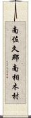 南佐久郡南相木村 Scroll