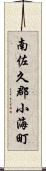 南佐久郡小海町 Scroll