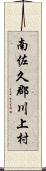 南佐久郡川上村 Scroll