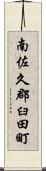 南佐久郡臼田町 Scroll