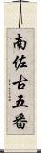 南佐古五番 Scroll
