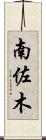 南佐木 Scroll