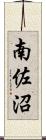 南佐沼 Scroll