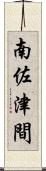 南佐津間 Scroll