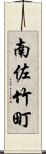 南佐竹町 Scroll