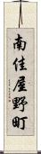 南佳屋野町 Scroll