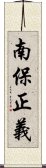 南保正義 Scroll