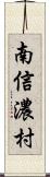 南信濃村 Scroll