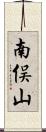 南俣山 Scroll