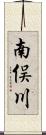 南俣川 Scroll