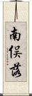 南俣落 Scroll