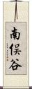 南俣谷 Scroll