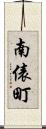 南俵町 Scroll
