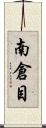 南倉目 Scroll