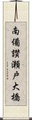 南備讃瀬戸大橋 Scroll