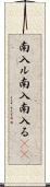 南入ル Scroll