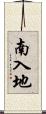 南入地 Scroll