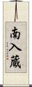 南入蔵 Scroll