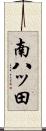 南八ッ田 Scroll