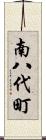 南八代町 Scroll