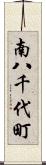 南八千代町 Scroll