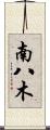 南八木 Scroll