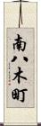 南八木町 Scroll