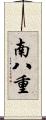 南八重 Scroll