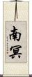 南冥 Scroll