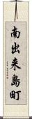 南出来島町 Scroll