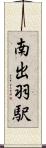 南出羽駅 Scroll
