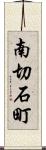 南切石町 Scroll