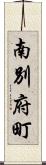 南別府町 Scroll