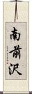 南前沢 Scroll