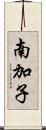 南加子 Scroll