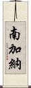 南加納 Scroll