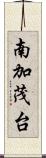南加茂台 Scroll